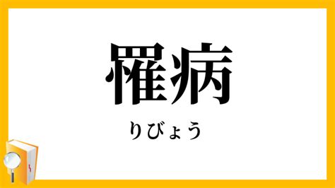 病巢 意味|病竃(びょうそう)とは？ 意味や使い方